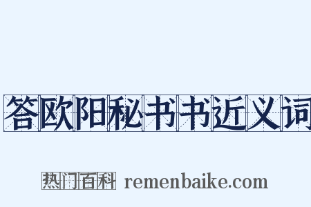 答欧阳秘书书近义词是什么意思的图片
